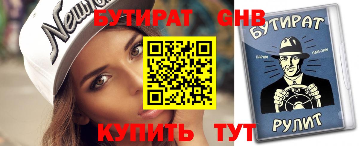 Бутират вода Орск