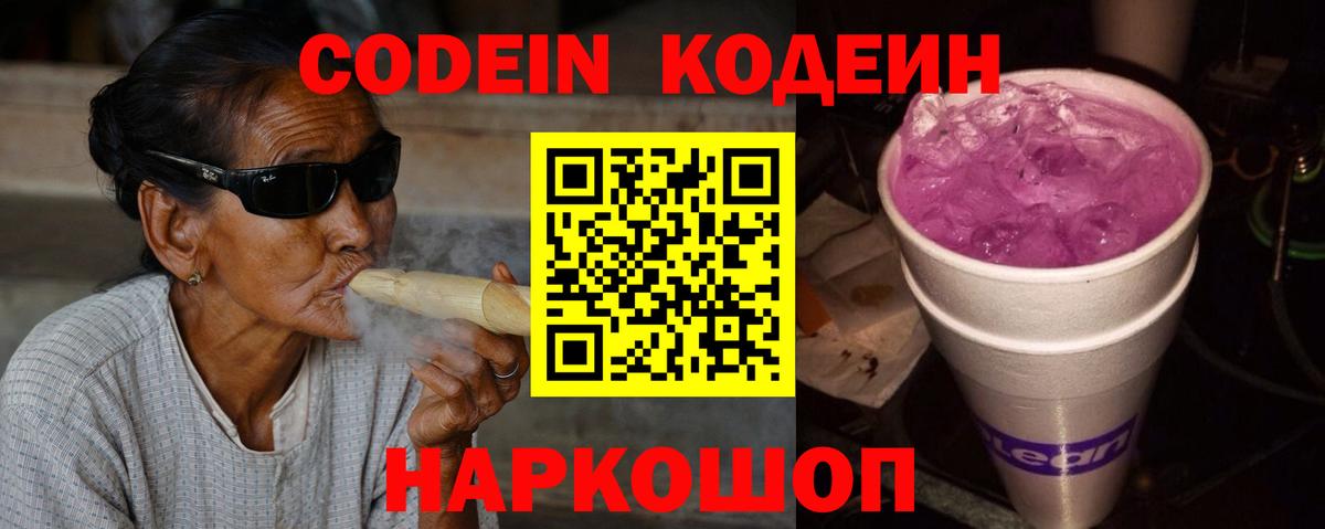 Codein Purple Drank  Вход с VPN  Орск  где продают наркотики  Кодеин Purple Drank 
